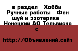  в раздел : Хобби. Ручные работы » Фен-шуй и эзотерика . Ненецкий АО,Тельвиска с.